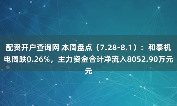 配资开户查询网 本周盘点（7.28-8.1）：和泰机电周跌0.26%，主力资金合计净流入8052.90万元