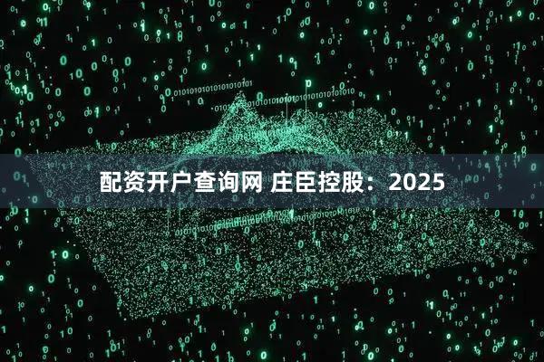 配资开户查询网 庄臣控股：2025